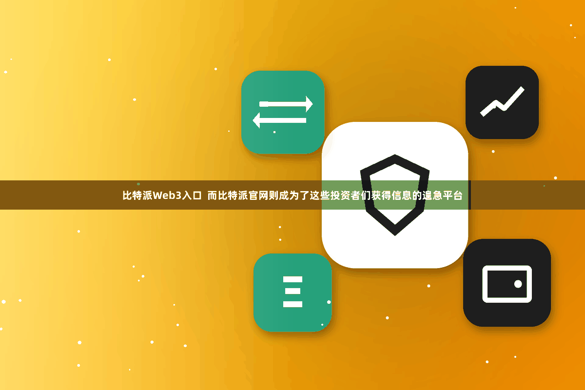 比特派Web3入口  而比特派官网则成为了这些投资者们获得信息的遑急平台